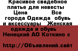 Красивое свадебное платье для невесты › Цена ­ 15 000 - Все города Одежда, обувь и аксессуары » Женская одежда и обувь   . Ненецкий АО,Коткино с.